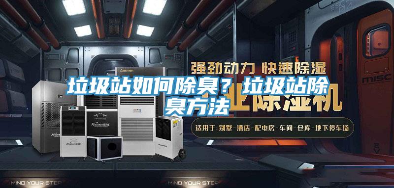 垃圾站如何除臭？垃圾站除臭方法