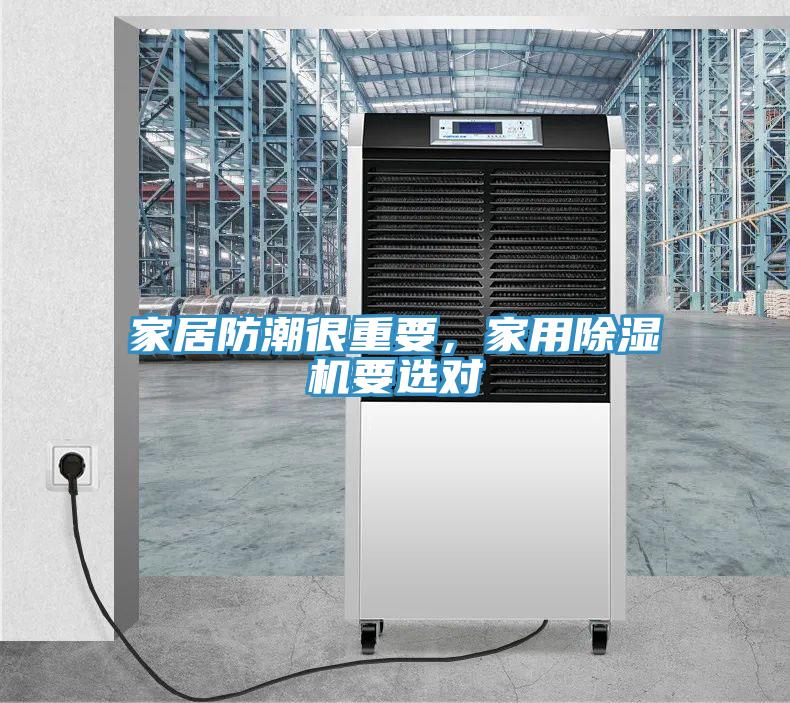 家居防潮很重要，家用除濕機(jī)要選對(duì)
