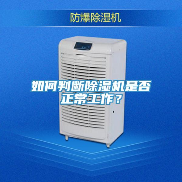 如何判斷除濕機是否正常工作？