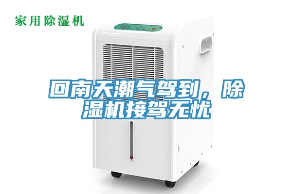 回南天潮氣駕到，除濕機接駕無憂