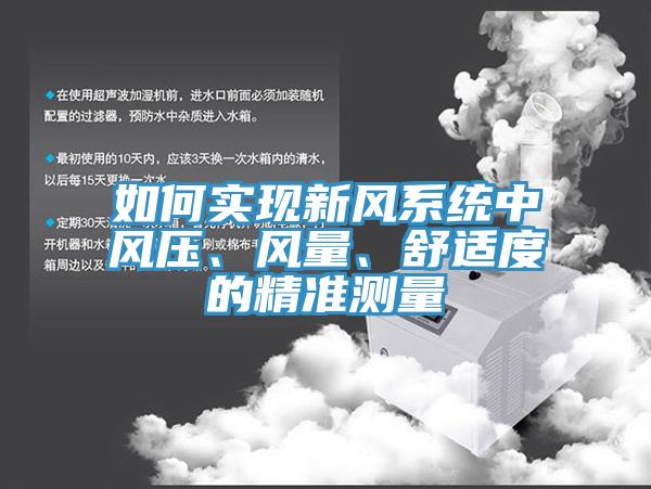 如何實現(xiàn)新風(fēng)系統(tǒng)中風(fēng)壓、風(fēng)量、舒適度的精準(zhǔn)測量