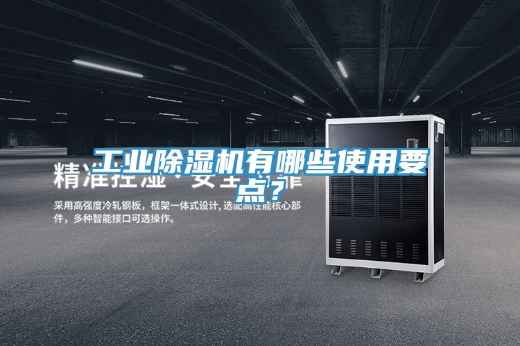 工業除濕機有哪些使用要點？