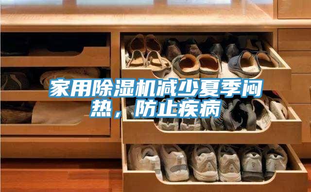 家用除濕機(jī)減少夏季悶熱，防止疾病