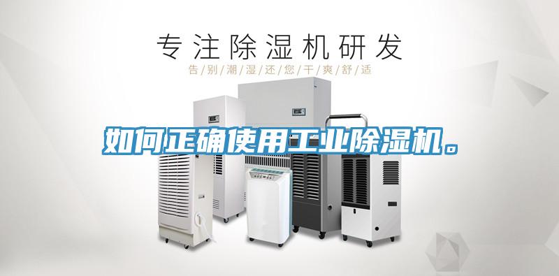 如何正確使用工業除濕機。