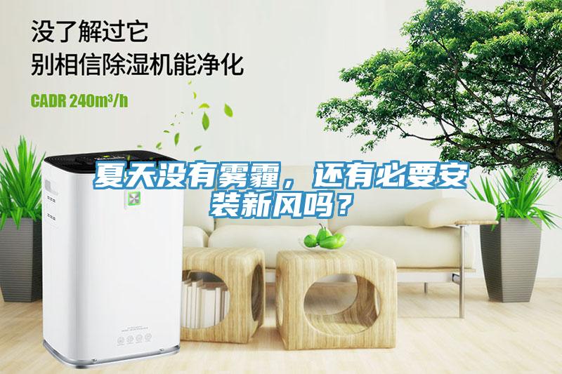 夏天沒有霧霾，還有必要安裝新風嗎？