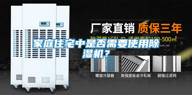 家庭住宅中是否需要使用除濕機？