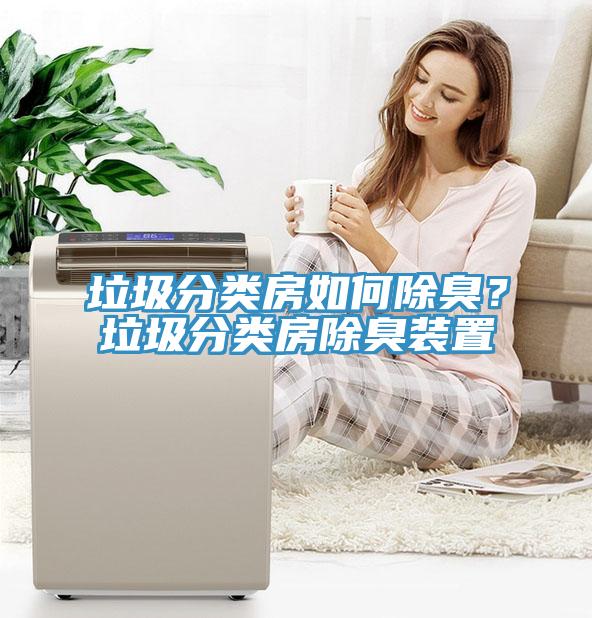 垃圾分類房如何除臭？垃圾分類房除臭裝置