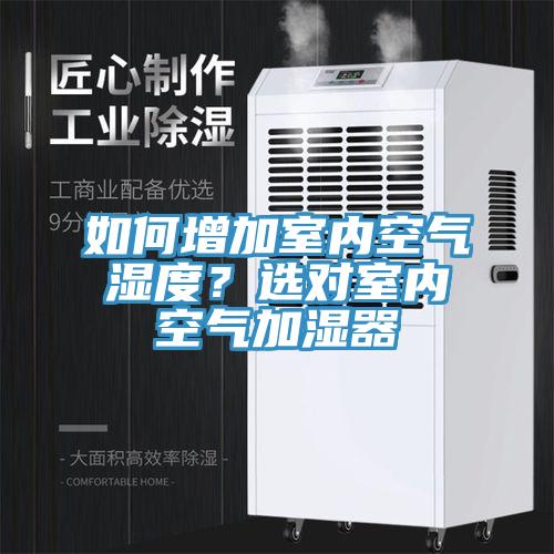 如何增加室內空氣濕度？選對室內空氣加濕器