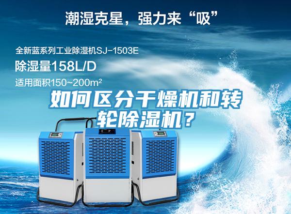 如何區分干燥機和轉輪除濕機？