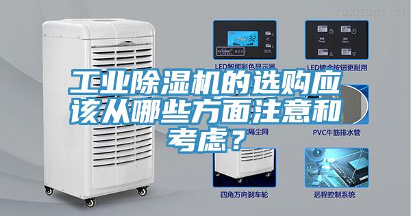 工業除濕機的選購應該從哪些方面注意和考慮？