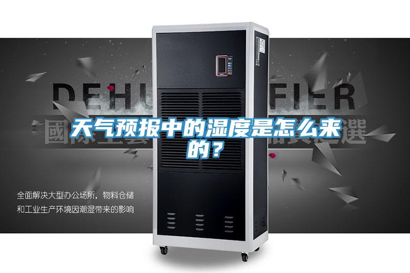 天氣預(yù)報(bào)中的濕度是怎么來的？