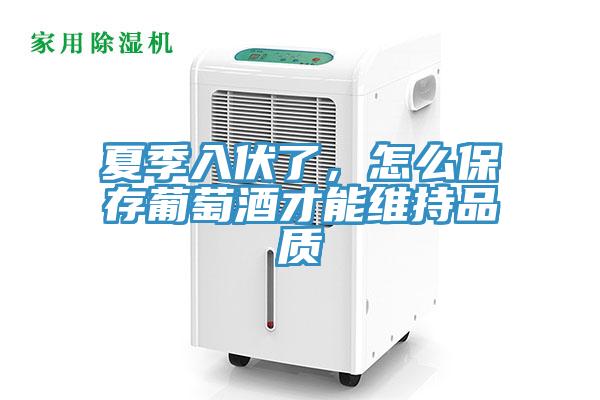 夏季入伏了，怎么保存葡萄酒才能維持品質
