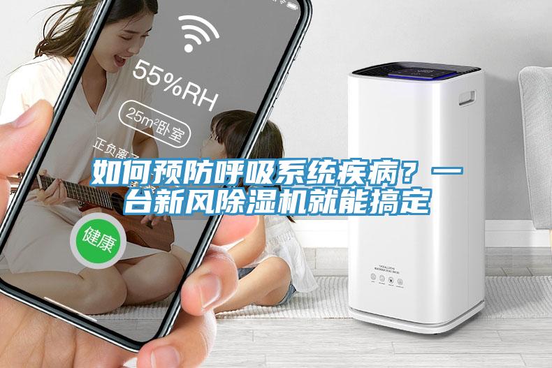 如何預防呼吸系統疾病？一臺新風除濕機就能搞定