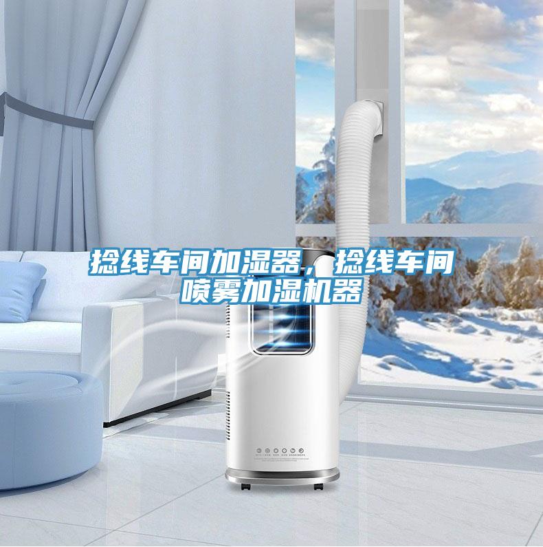 捻線車間加濕器，捻線車間噴霧加濕機器