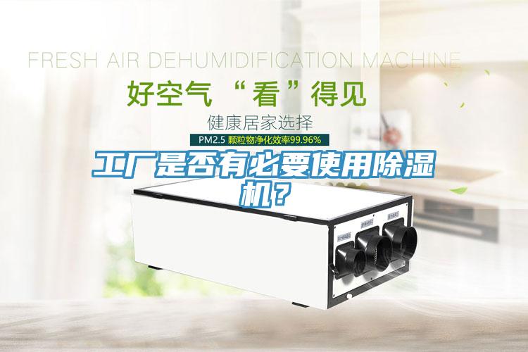工廠是否有必要使用除濕機？