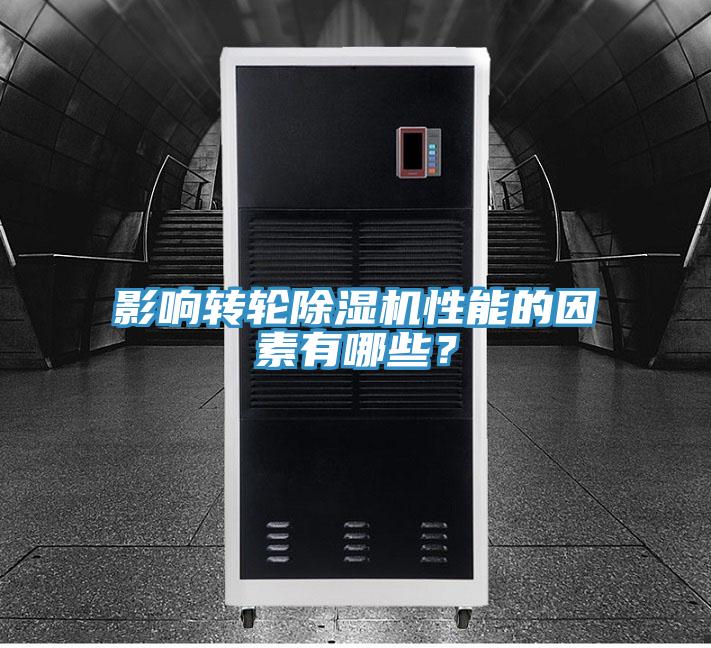 影響轉輪除濕機性能的因素有哪些?