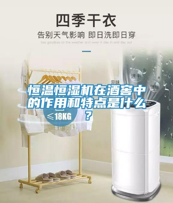 恒溫恒濕機(jī)在酒窖中的作用和特點(diǎn)是什么？