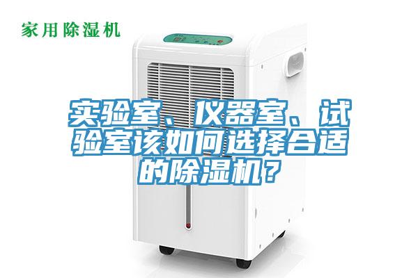 實驗室、儀器室、試驗室該如何選擇合適的除濕機？