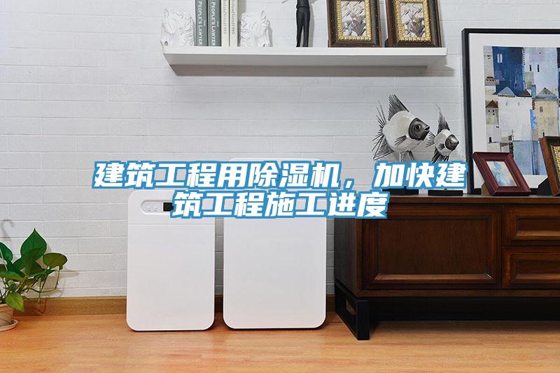 建筑工程用除濕機，加快建筑工程施工進度