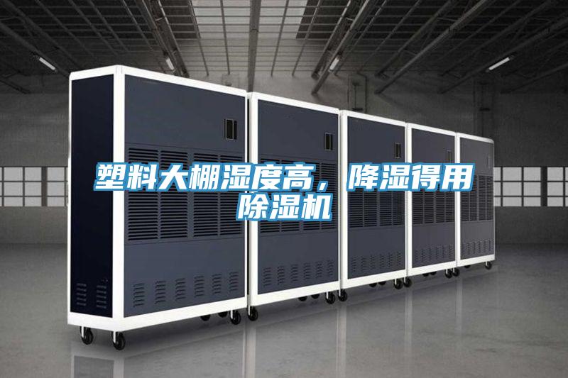 塑料大棚濕度高，降濕得用除濕機