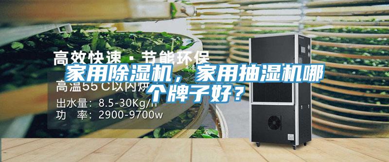 家用除濕機,家用抽濕機哪個牌子好?