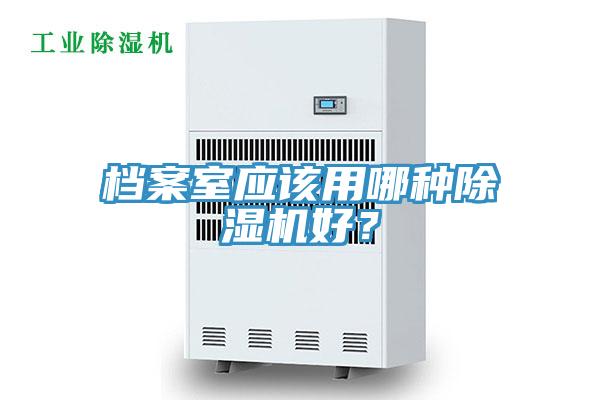 檔案室應該用哪種除濕機好？