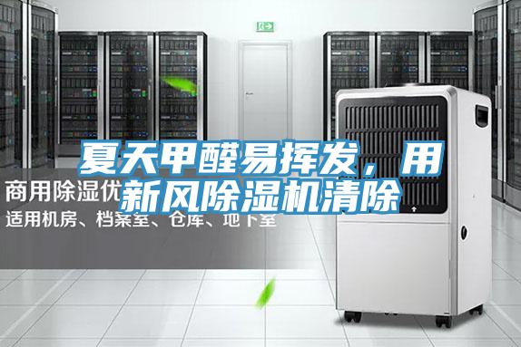 夏天甲醛易揮發，用新風除濕機清除
