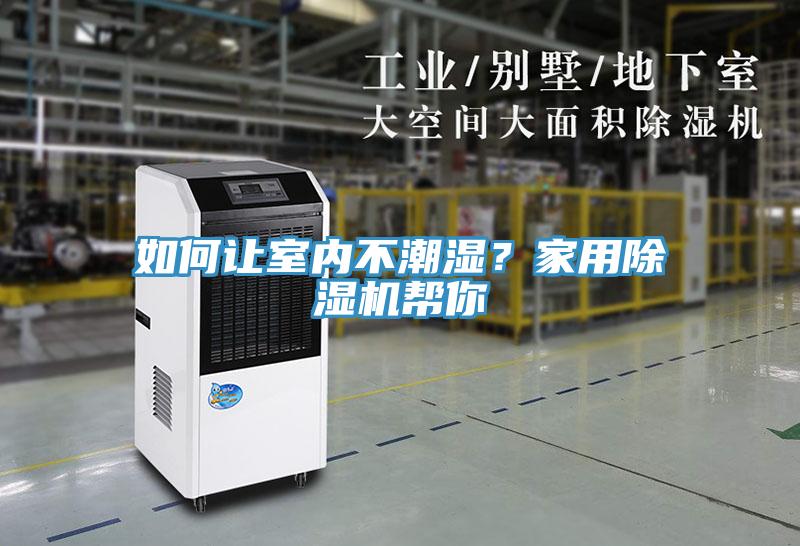 如何讓室內不潮濕？家用除濕機幫你