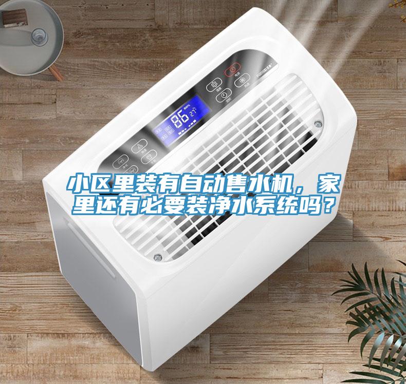 小區(qū)里裝有自動售水機(jī)，家里還有必要裝凈水系統(tǒng)嗎？