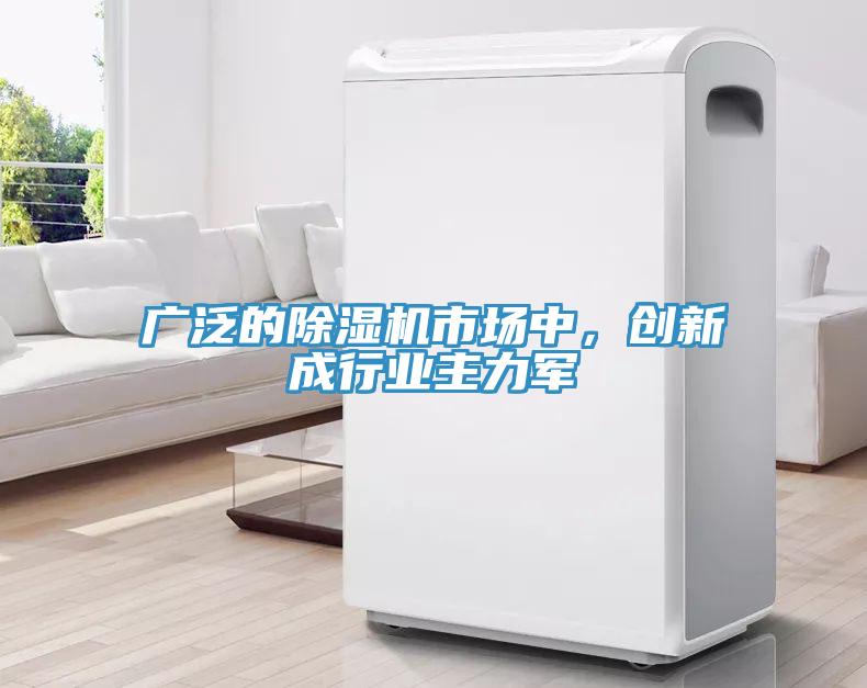 廣泛的除濕機(jī)市場中，創(chuàng)新成行業(yè)主力軍