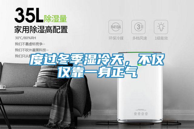度過冬季濕冷天，不僅僅靠一身正氣