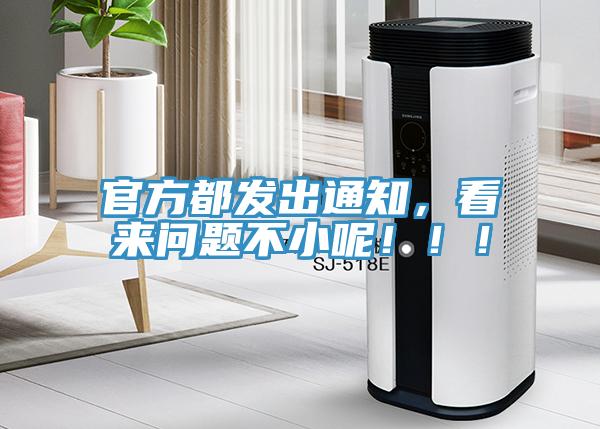官方都發出通知，看來問題不小呢?。?！