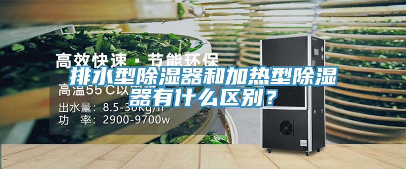 排水型除濕器和加熱型除濕器有什么區別？