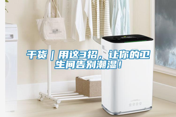 干貨｜用這3招，讓你的衛(wèi)生間告別潮濕！