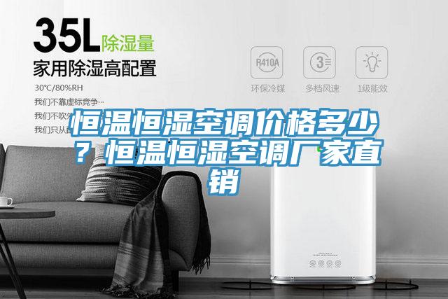 恒溫恒濕空調價格多少？恒溫恒濕空調廠家直銷