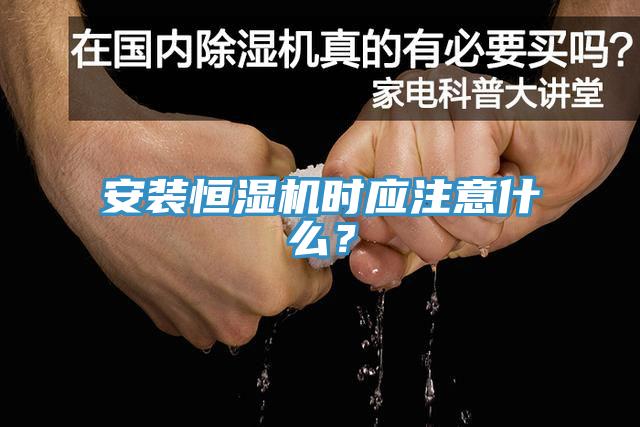 安裝恒濕機(jī)時應(yīng)注意什么？