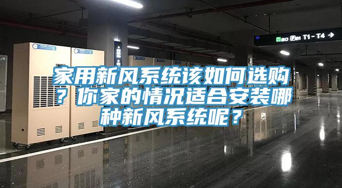 家用新風系統該如何選購？你家的情況適合安裝哪種新風系統呢？