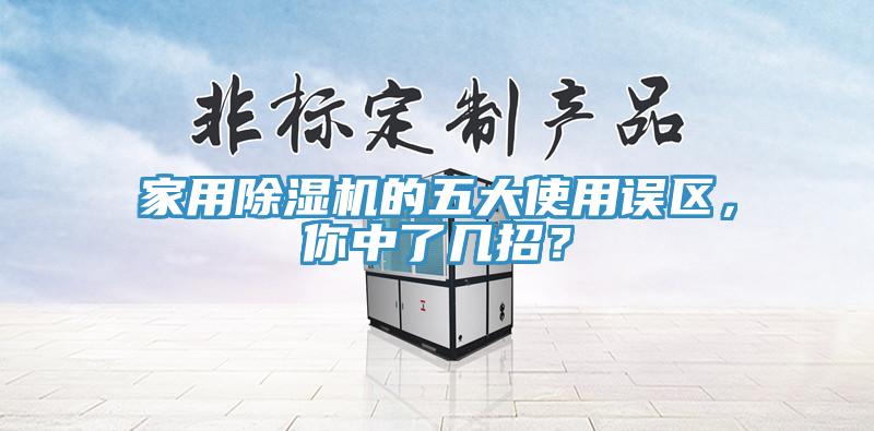 家用除濕機的五大使用誤區，你中了幾招？