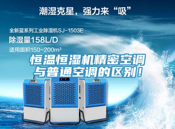 恒溫恒濕機精密空調與普通空調的區別！