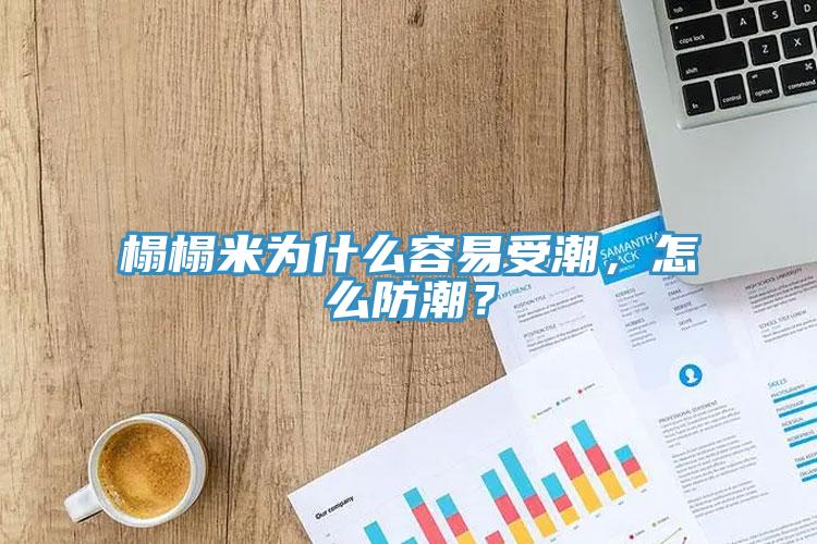 榻榻米為什么容易受潮，怎么防潮？