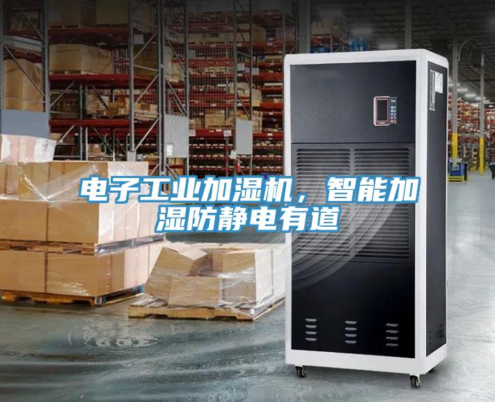 電子工業加濕機，智能加濕防靜電有道