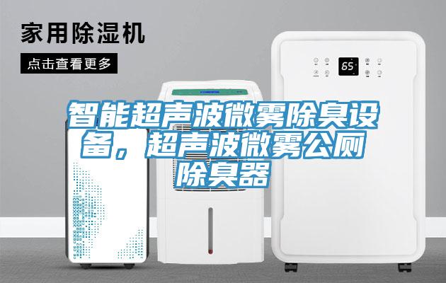智能超聲波微霧除臭設備，超聲波微霧公廁除臭器