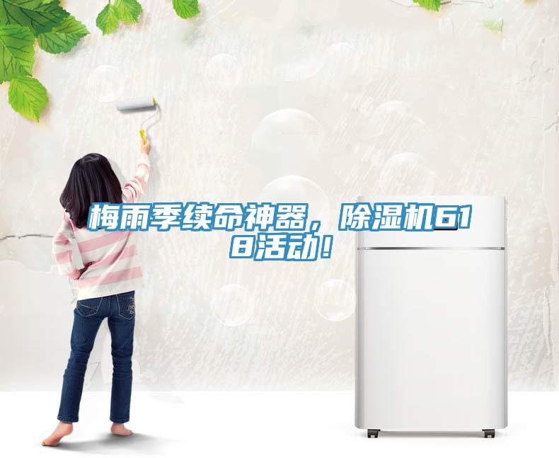 梅雨季續(xù)命神器，除濕機(jī)618活動！