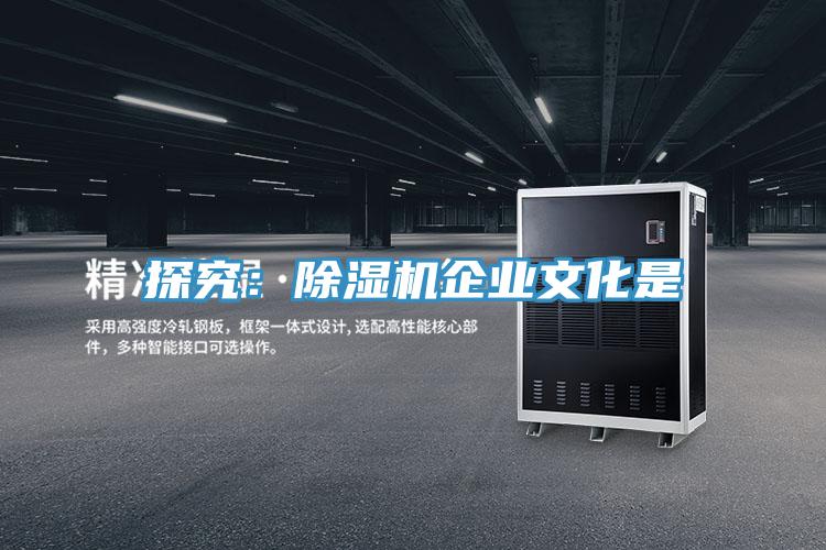 探究:除濕機企業(yè)文化是