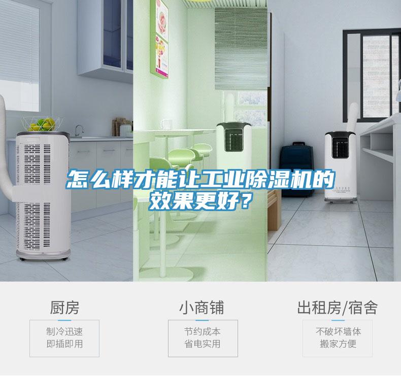 怎么樣才能讓工業除濕機的效果更好？