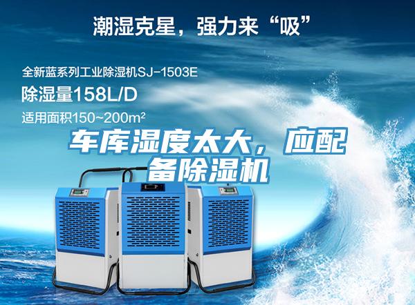 車庫濕度太大，應配備除濕機