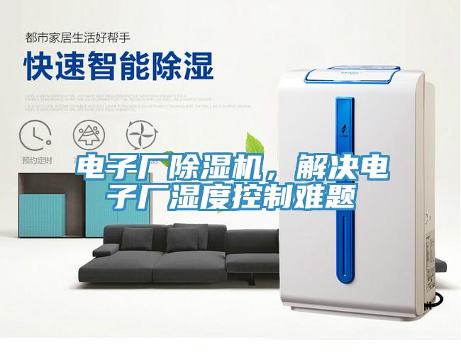 電子廠除濕機，解決電子廠濕度控制難題