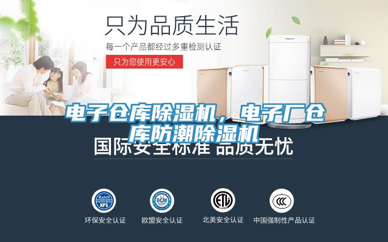 電子倉(cāng)庫(kù)除濕機(jī)，電子廠(chǎng)倉(cāng)庫(kù)防潮除濕機(jī)