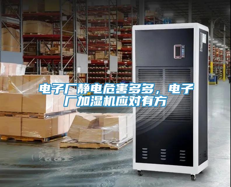 電子廠靜電危害多多，電子廠加濕機應對有方