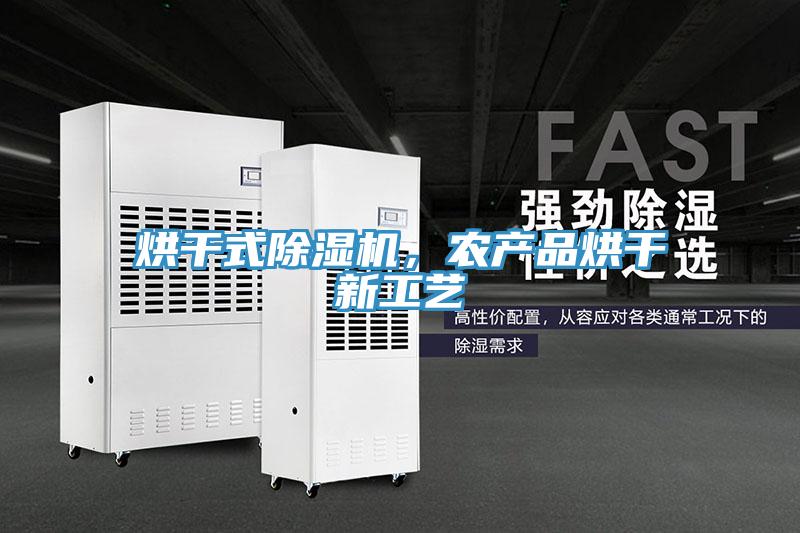 烘干式除濕機，農產品烘干新工藝